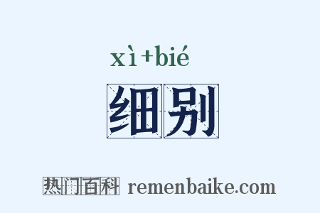 细别是什么意思的图片